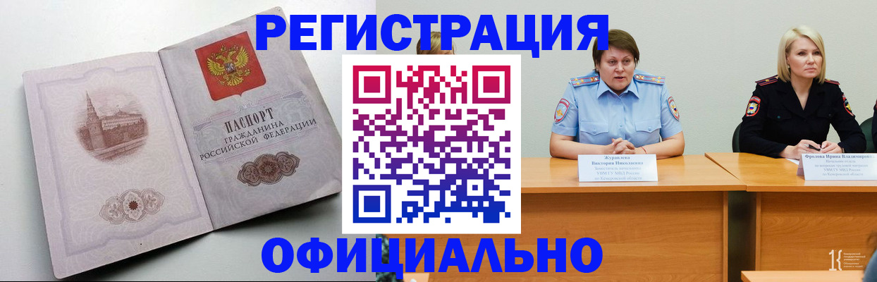временная прописка в Белокурихе